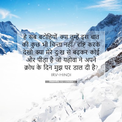 विलापगीत 1:12 बाइबल आयत की व्याख्या