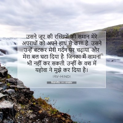 विलापगीत 1:14 बाइबल आयत की व्याख्या
