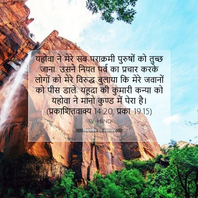 विलापगीत 1:15 बाइबल आयत की व्याख्या