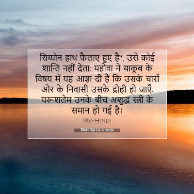 विलापगीत 1:17 बाइबल आयत की व्याख्या