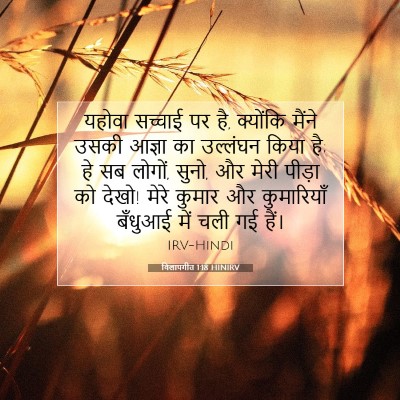 विलापगीत 1:18 बाइबल आयत की व्याख्या