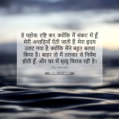 विलापगीत 1:20 बाइबल आयत की व्याख्या