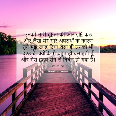 विलापगीत 1:22 बाइबल आयत की व्याख्या