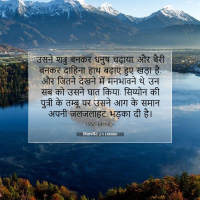 विलापगीत 2:4 HINIRV बाइबल आयत इमेज