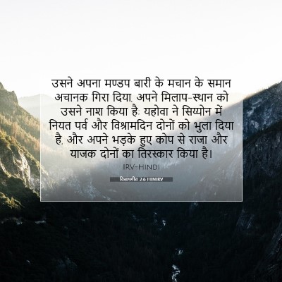 विलापगीत 2:6 HINIRV बाइबल आयत इमेज