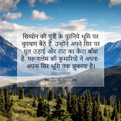 विलापगीत 2:10 HINIRV बाइबल आयत इमेज