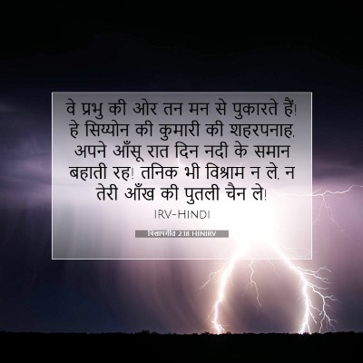 विलापगीत 2:18 HINIRV बाइबल आयत इमेज