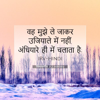 विलापगीत 3:2 HINIRV बाइबल आयत इमेज