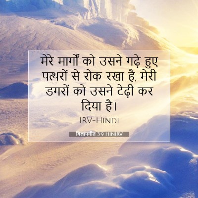 विलापगीत 3:9 HINIRV बाइबल आयत इमेज