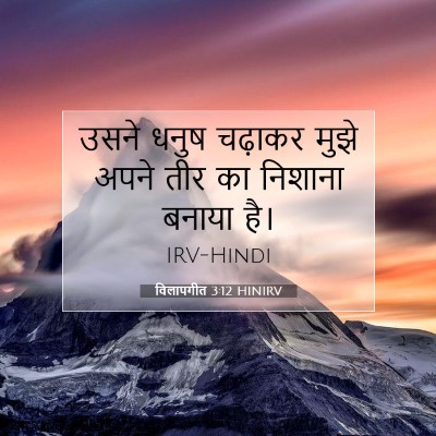 विलापगीत 3:12 HINIRV बाइबल आयत इमेज