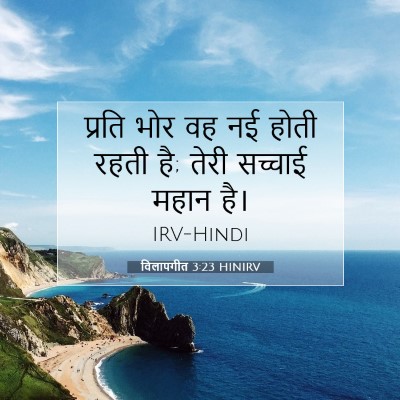 विलापगीत 3:23 HINIRV बाइबल आयत इमेज