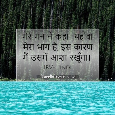 विलापगीत 3:24 HINIRV बाइबल आयत इमेज