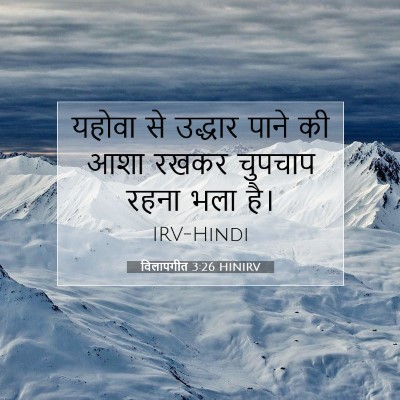 विलापगीत 3:26 HINIRV बाइबल आयत इमेज