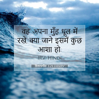 विलापगीत 3:29 HINIRV बाइबल आयत इमेज