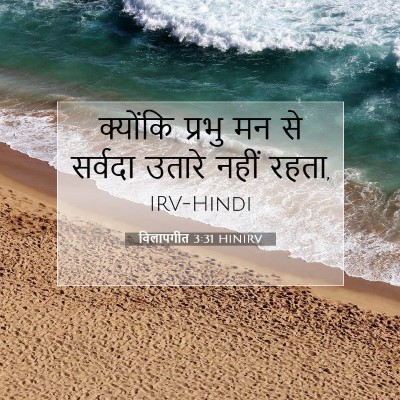 विलापगीत 3:31 HINIRV बाइबल आयत इमेज