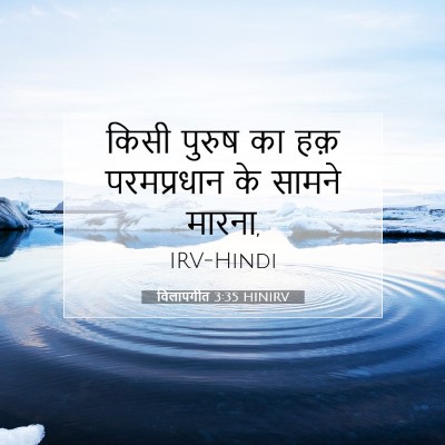 विलापगीत 3:35 HINIRV बाइबल आयत इमेज