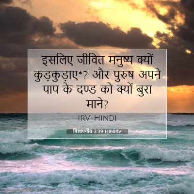 विलापगीत 3:39 HINIRV बाइबल आयत इमेज