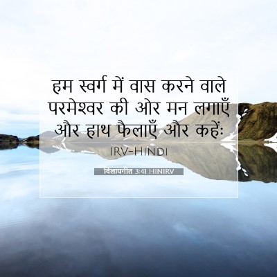 विलापगीत 3:41 HINIRV बाइबल आयत इमेज