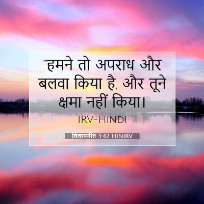 विलापगीत 3:42 HINIRV बाइबल आयत इमेज