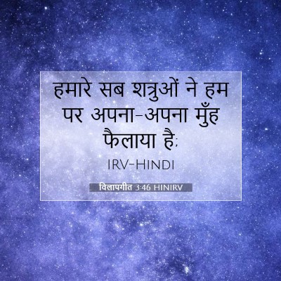 विलापगीत 3:46 HINIRV बाइबल आयत इमेज