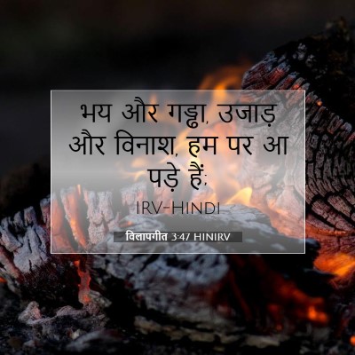 विलापगीत 3:47 HINIRV बाइबल आयत इमेज