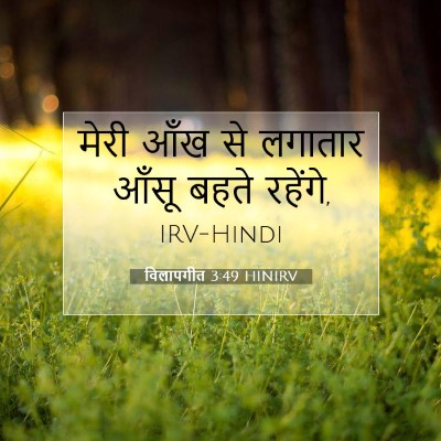 विलापगीत 3:49 HINIRV बाइबल आयत इमेज