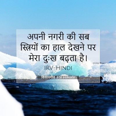 विलापगीत 3:51 HINIRV बाइबल आयत इमेज