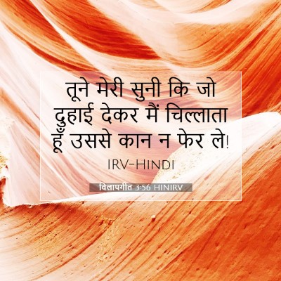 विलापगीत 3:56 बाइबल आयत की व्याख्या