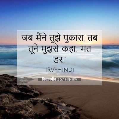 विलापगीत 3:57 बाइबल आयत की व्याख्या