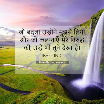 विलापगीत 3:60 बाइबल आयत की व्याख्या