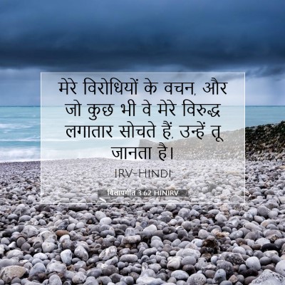 विलापगीत 3:62 बाइबल आयत की व्याख्या