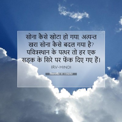 विलापगीत 4:1 HINIRV बाइबल आयत इमेज
