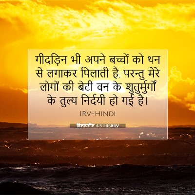 विलापगीत 4:3 बाइबल आयत की व्याख्या