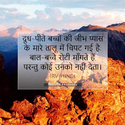 विलापगीत 4:4 बाइबल आयत की व्याख्या