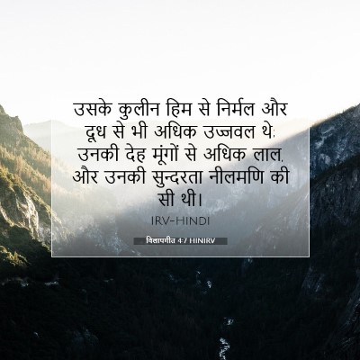 विलापगीत 4:7 बाइबल आयत की व्याख्या