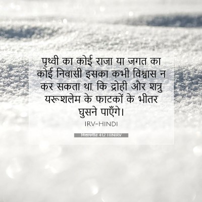विलापगीत 4:12 HINIRV बाइबल आयत इमेज