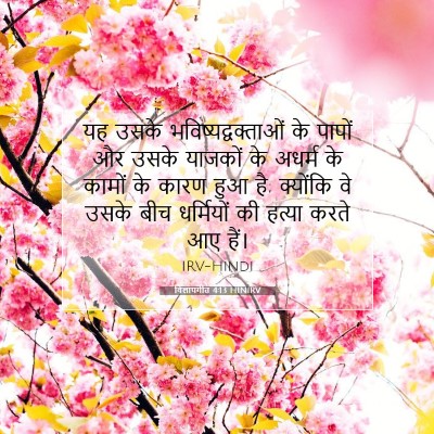 विलापगीत 4:13 HINIRV बाइबल आयत इमेज