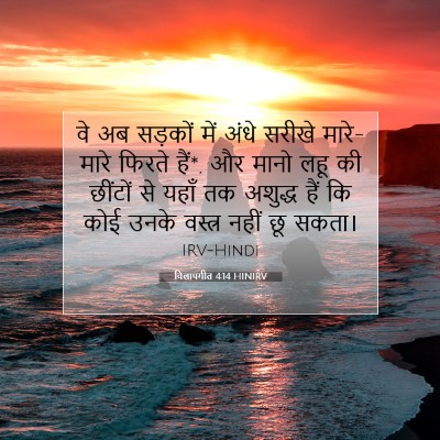 विलापगीत 4:14 HINIRV बाइबल आयत इमेज