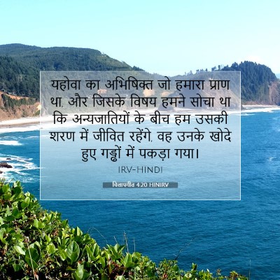 विलापगीत 4:20 HINIRV बाइबल आयत इमेज