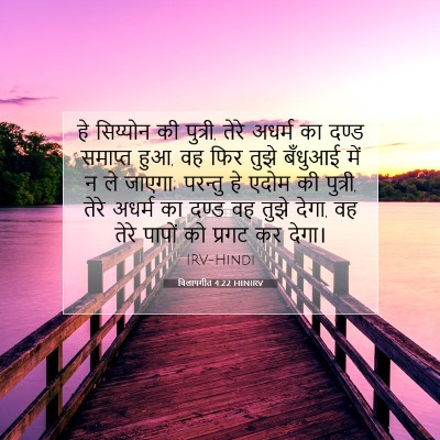 विलापगीत 4:22 बाइबल आयत की व्याख्या