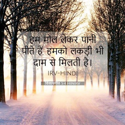 विलापगीत 5:4 HINIRV बाइबल आयत इमेज