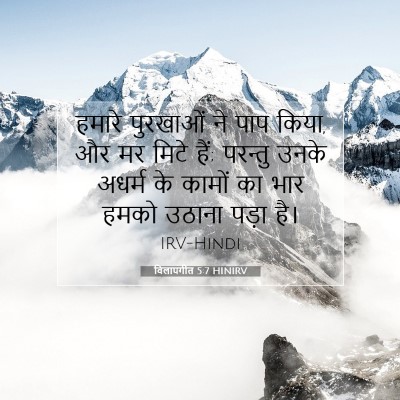 विलापगीत 5:7 HINIRV बाइबल आयत इमेज