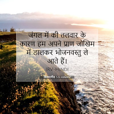 विलापगीत 5:9 HINIRV बाइबल आयत इमेज