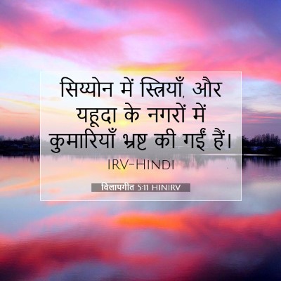 विलापगीत 5:11 HINIRV बाइबल आयत इमेज