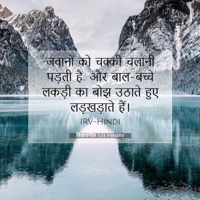 विलापगीत 5:13 HINIRV बाइबल आयत इमेज