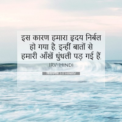 विलापगीत 5:17 HINIRV बाइबल आयत इमेज