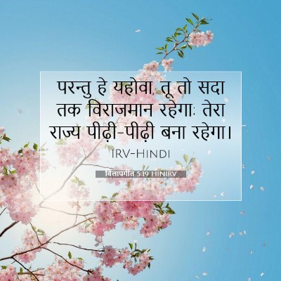 विलापगीत 5:19 HINIRV बाइबल आयत इमेज