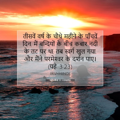 यहेजकेल 1:1 बाइबल आयत की व्याख्या