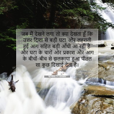 यहेजकेल 1:4 बाइबल आयत की व्याख्या