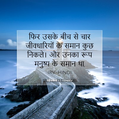 यहेजकेल 1:5 बाइबल आयत की व्याख्या
